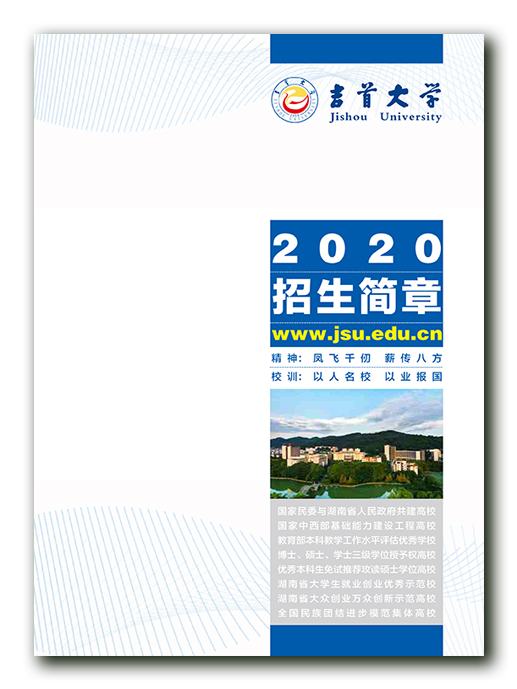 吉首大學(xué)2020招生簡章(電子版)