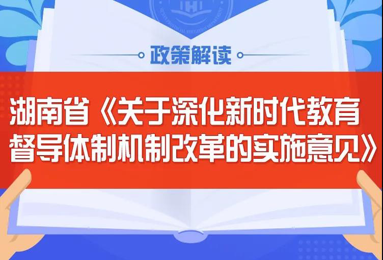 長(zhǎng)圖：解讀湖南省《實(shí)施意見》的特點(diǎn)、亮點(diǎn)和要求