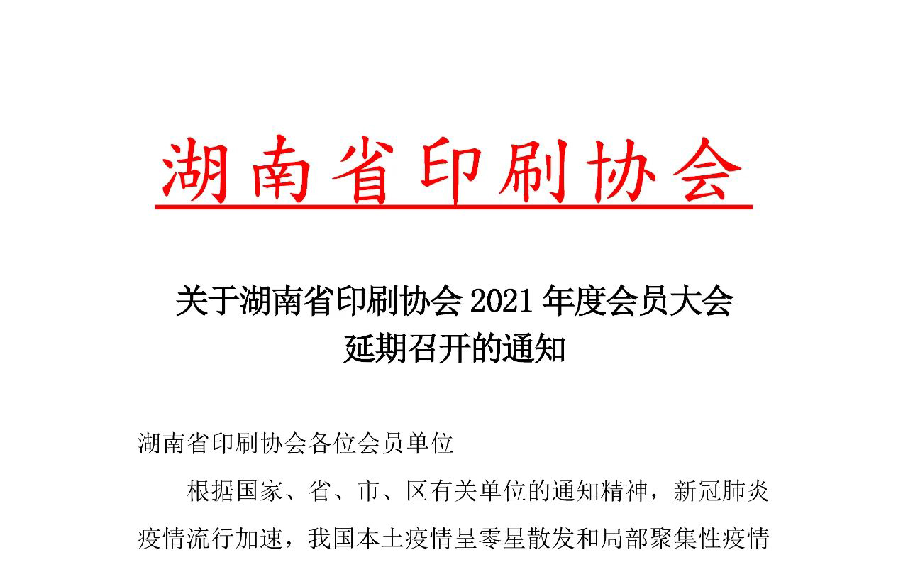 關(guān)于湖南省印刷協(xié)會2021年度會員大會延期召開的通知