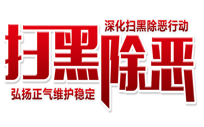 湘西州掃黑除惡打掉10個(gè)涉黑組織 59個(gè)涉惡犯罪團(tuán)伙