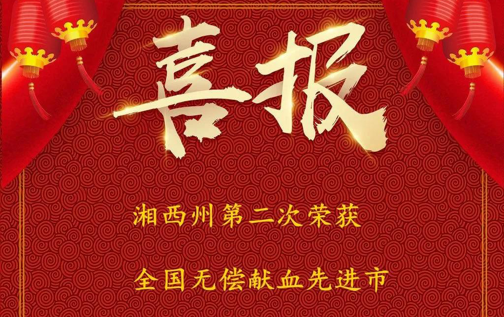 湘西州榮獲2018-2019年全國無償獻(xiàn)血先進(jìn)市