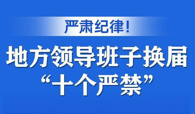 嚴(yán)肅紀(jì)律！地方領(lǐng)導(dǎo)班子換屆“十個(gè)嚴(yán)禁”