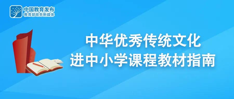 教育部印發(fā)指南，推動(dòng)中華優(yōu)秀傳統(tǒng)文化、革命傳統(tǒng)進(jìn)中小學(xué)課程教材(含附件)