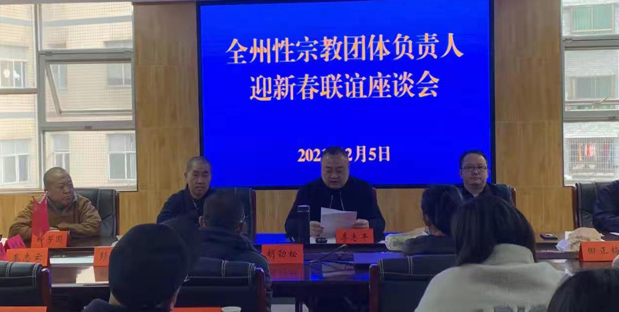 湘西州民宗局召開(kāi)2021年全州性宗教團(tuán)體負(fù)責(zé)人迎新春聯(lián)誼座談會(huì)