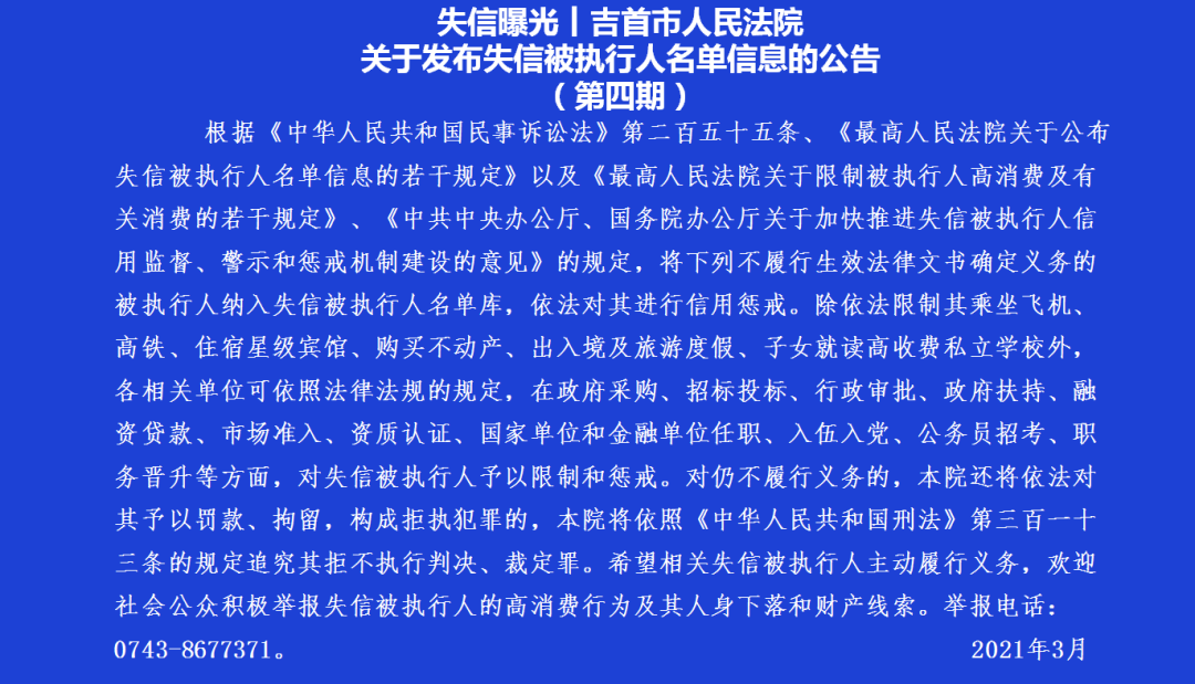 吉首市人民法院發(fā)布失信被執(zhí)行人公告（第四期）