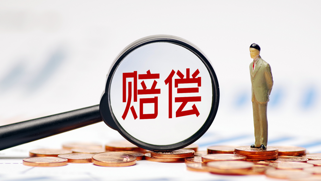 國家賠償新標(biāo)準(zhǔn)公布:每日373.10元！