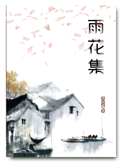 《雨花集》——郭曼武