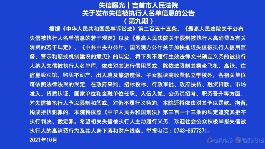 失信曝光┃吉首市人民法院關(guān)于發(fā)布失信被執(zhí)行人名單信息的公告（第九期）(圖1)