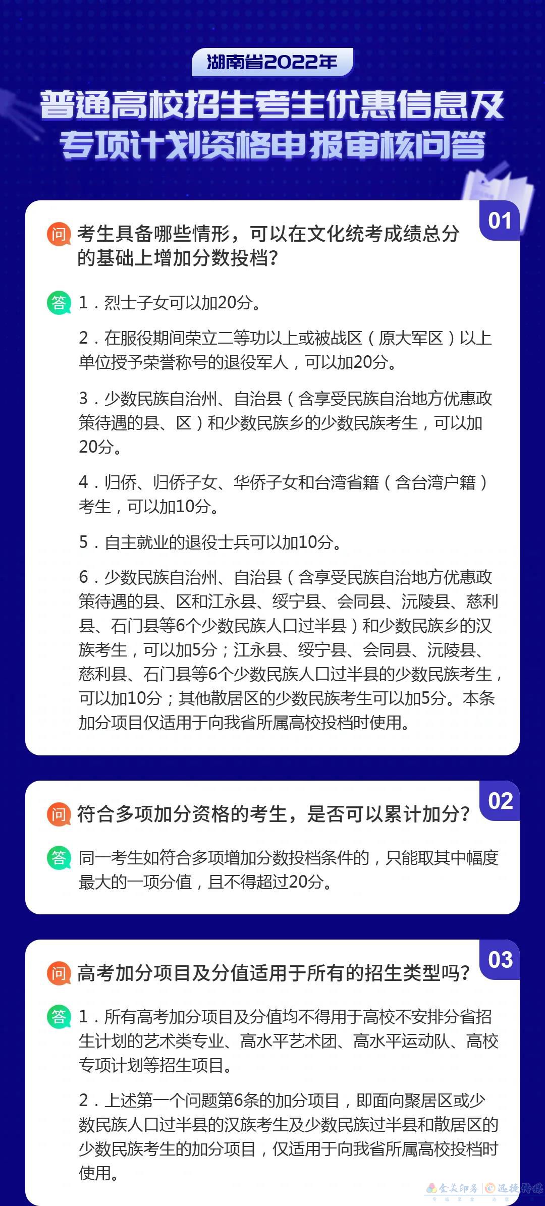 湖南省2022年普通高校招生考生優(yōu)惠信息及專(zhuān)項(xiàng)計(jì)劃資格申報(bào)審核問(wèn)答(圖1)