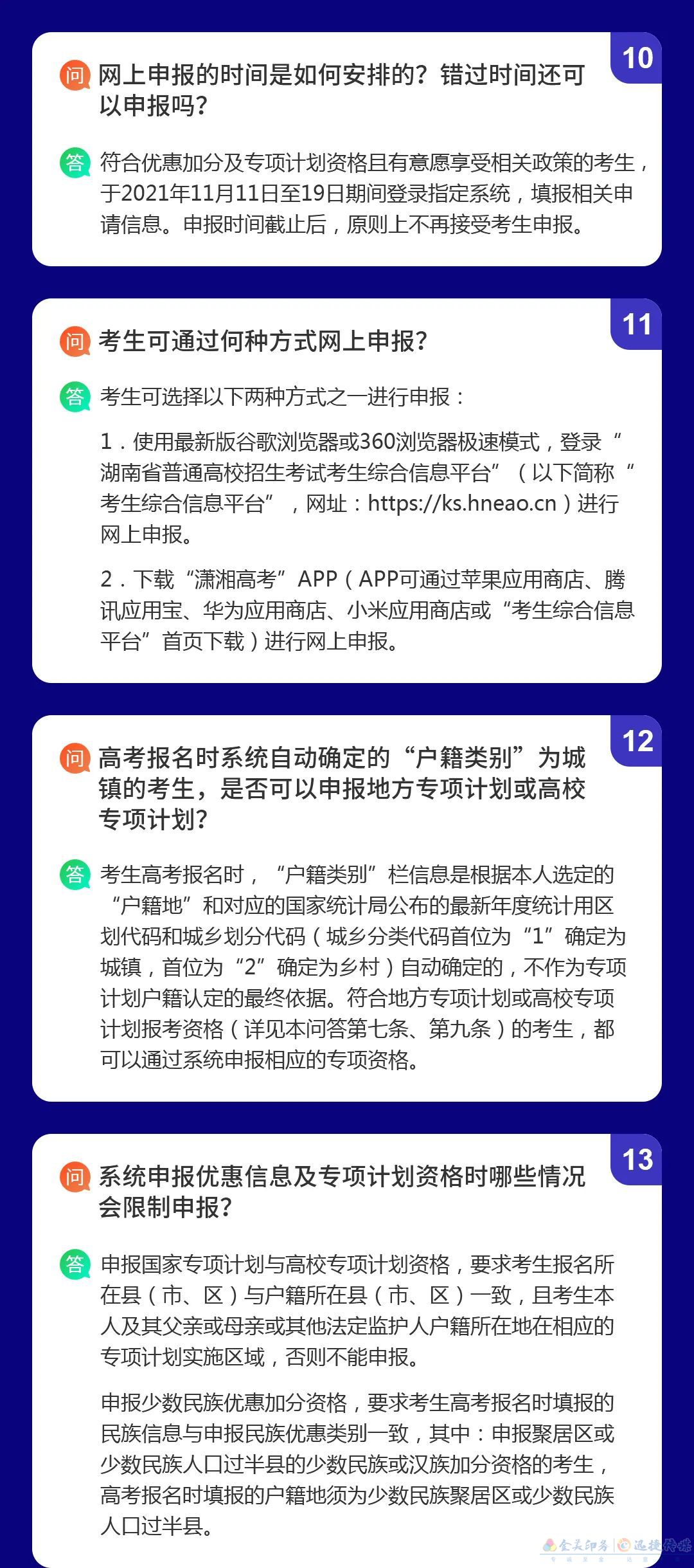 湖南省2022年普通高校招生考生優(yōu)惠信息及專(zhuān)項(xiàng)計(jì)劃資格申報(bào)審核問(wèn)答(圖4)