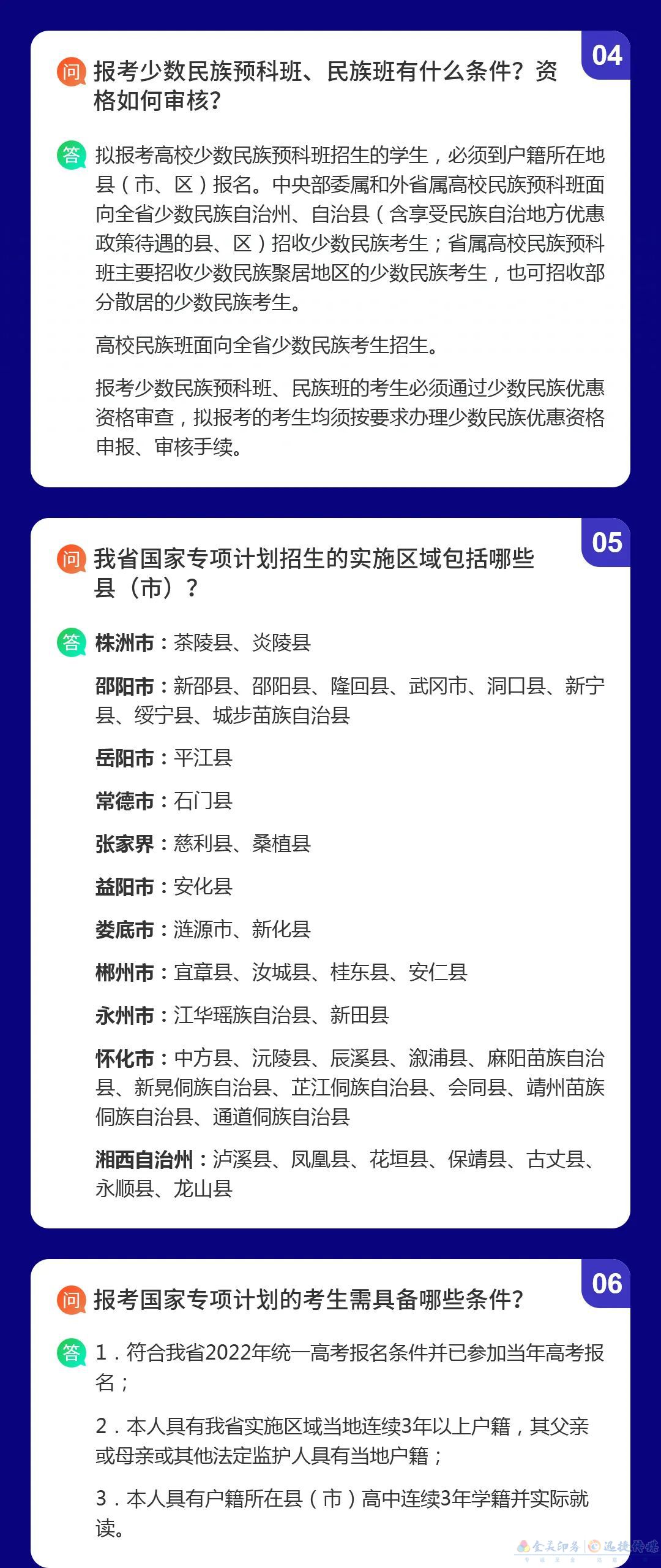 湖南省2022年普通高校招生考生優(yōu)惠信息及專(zhuān)項(xiàng)計(jì)劃資格申報(bào)審核問(wèn)答(圖2)