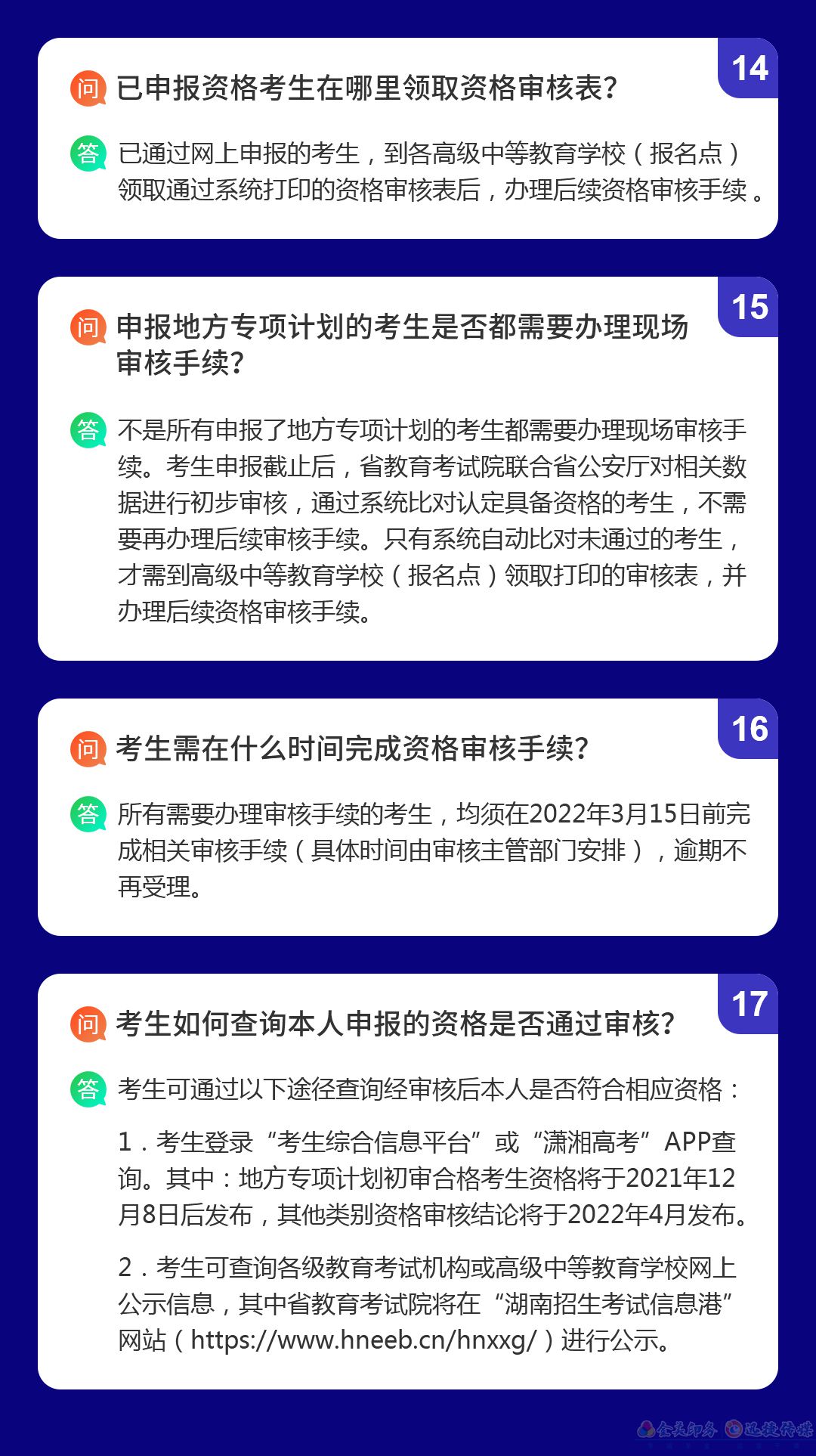 湖南省2022年普通高校招生考生優(yōu)惠信息及專(zhuān)項(xiàng)計(jì)劃資格申報(bào)審核問(wèn)答(圖5)