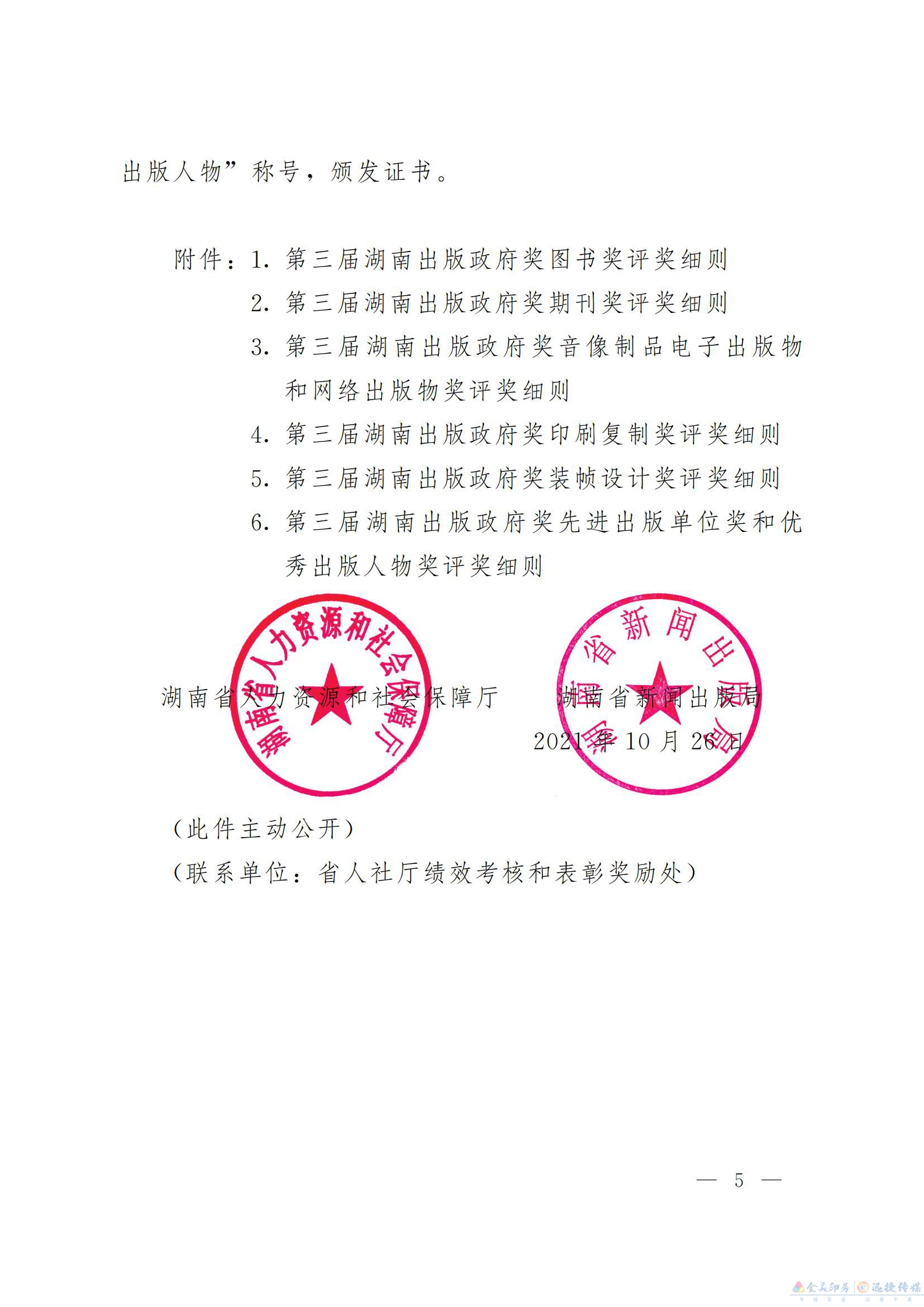 關(guān)于開(kāi)展第三屆湖南出版政府獎(jiǎng) 評(píng)選表彰活動(dòng)的通知(圖5)