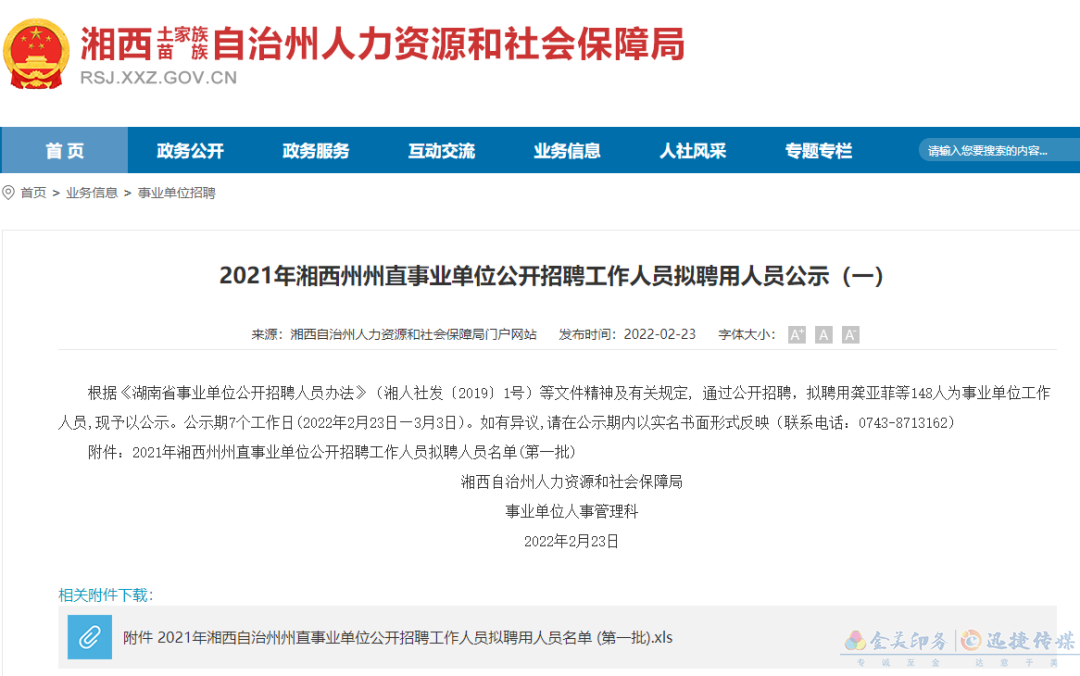 公示！湘西州州直事業(yè)單位擬聘用148人(圖1)