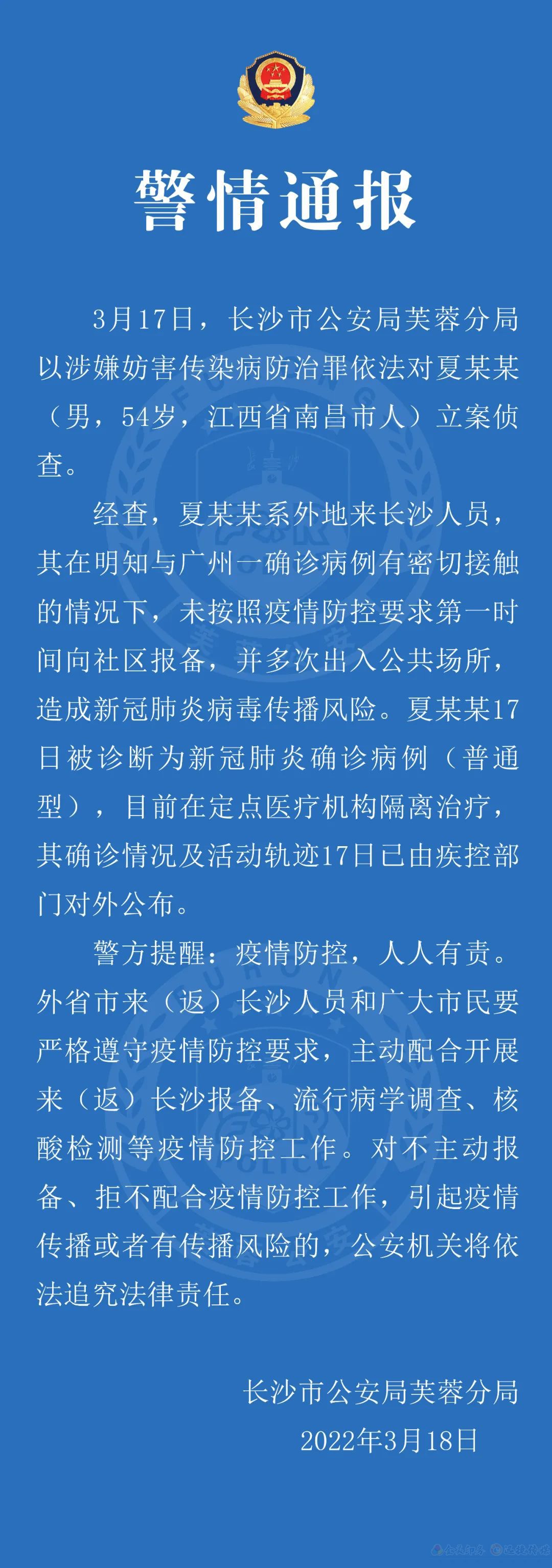 長沙市公安局芙蓉分局以涉嫌妨害傳染病防治罪依法對夏某某立案偵查(圖1)