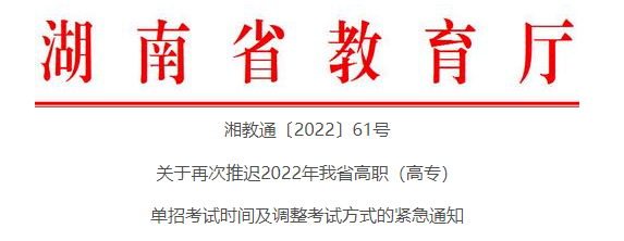 關(guān)于再次推遲2022年湖南省高職（高專(zhuān)）單招考試時(shí)間及調(diào)整考試方式的緊急通知(圖1)