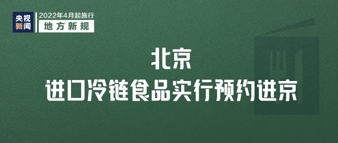 2022年4月1日起這些新規(guī)將影響你我生活(圖7)