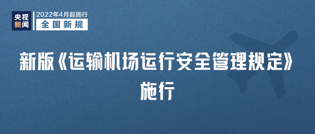 2022年4月1日起這些新規(guī)將影響你我生活(圖6)