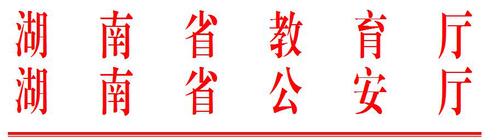 湖南省教育廳 湖南省公安廳關(guān)于做好2022年重點高校招生專項計劃實施工作的通知(圖1)