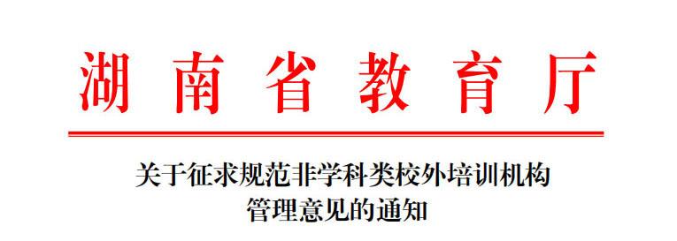 湖南省教育廳：關(guān)于征求規(guī)范非學(xué)科類(lèi)校外培訓(xùn)機(jī)構(gòu)管理意見(jiàn)的通知(圖1)