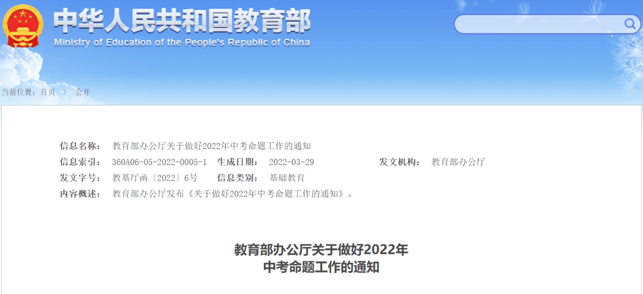 教育部辦公廳：關(guān)于做好2022年中考命題工作的通知(圖1)