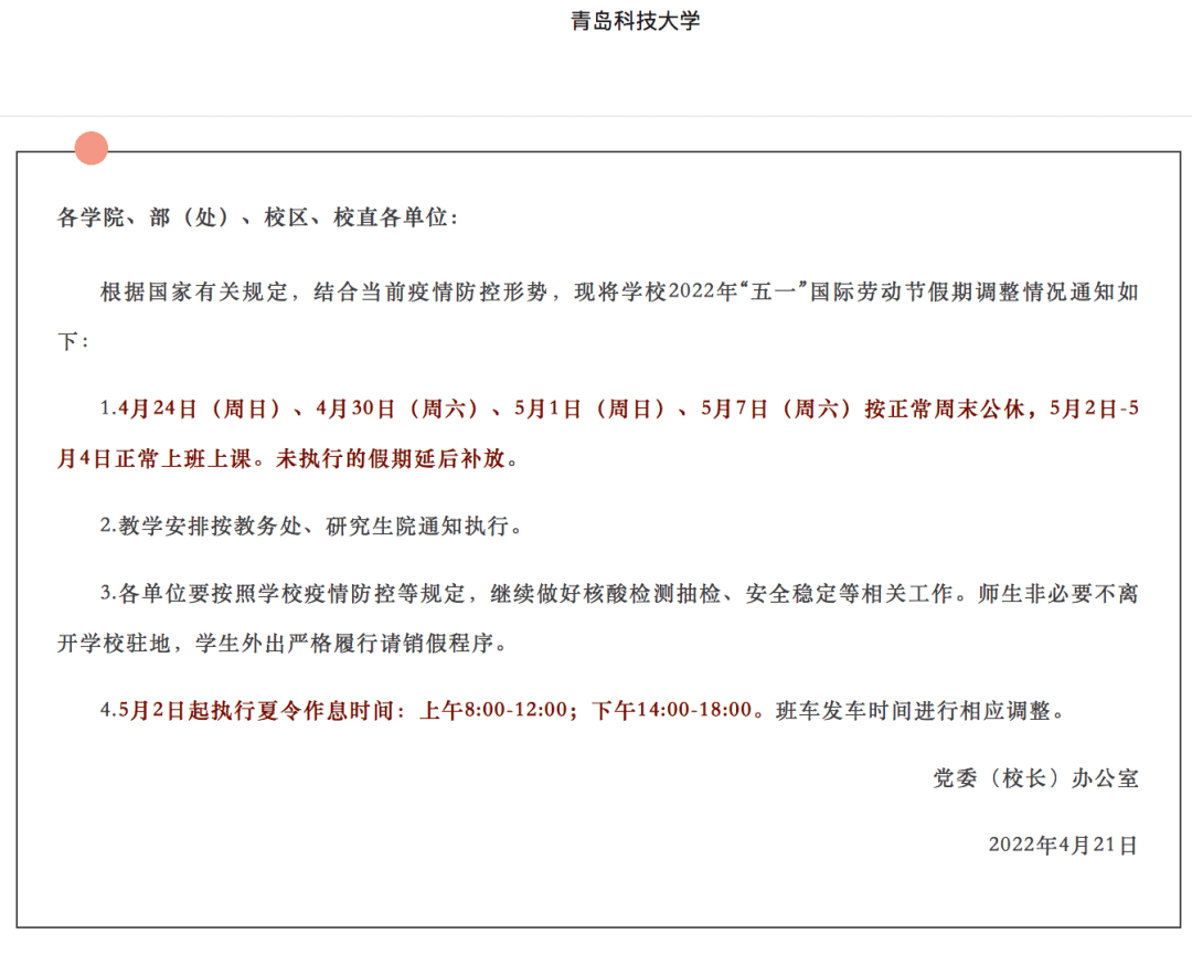 2022年多所高校“五一”假期調(diào)整，部分延至暑假補(bǔ)休！(圖10)