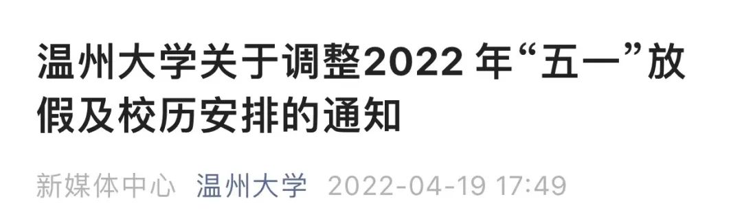 2022年多所高校“五一”假期調(diào)整，部分延至暑假補(bǔ)休！(圖9)