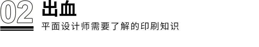 干貨！??！設計師需了解的8個印刷知識(圖3)