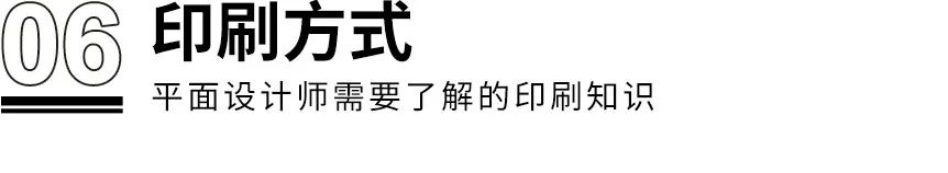 干貨！??！設計師需了解的8個印刷知識(圖12)