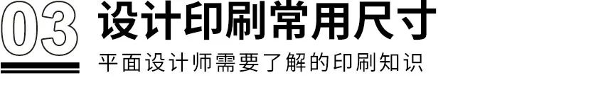 干貨?。。≡O計師需了解的8個印刷知識(圖5)