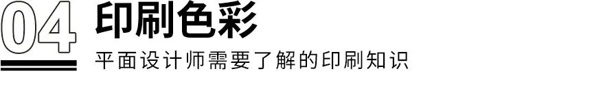 干貨?。?！設計師需了解的8個印刷知識(圖8)