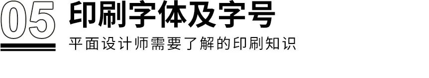 干貨！??！設計師需了解的8個印刷知識(圖10)