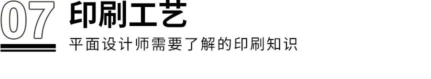 干貨?。?！設計師需了解的8個印刷知識(圖17)