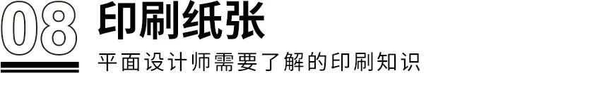 干貨?。。≡O計師需了解的8個印刷知識(圖21)