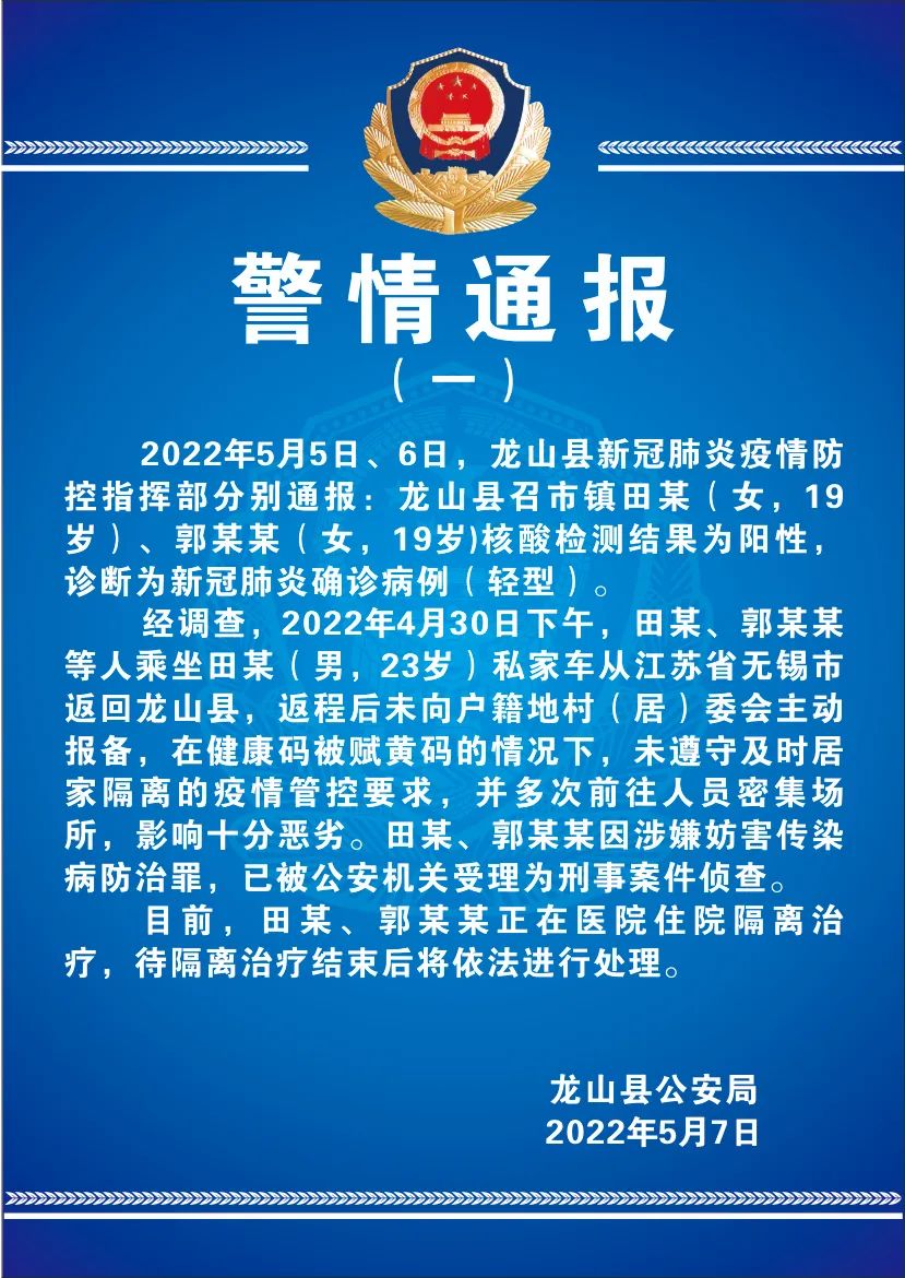 龍山公安公布兩起防疫相關(guān)警情通報(bào)(圖1)