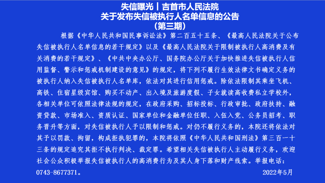 失信曝光｜吉首市人民法院關(guān)于發(fā)布失信被執(zhí)行人名單信息的公告（第三期）(圖1)