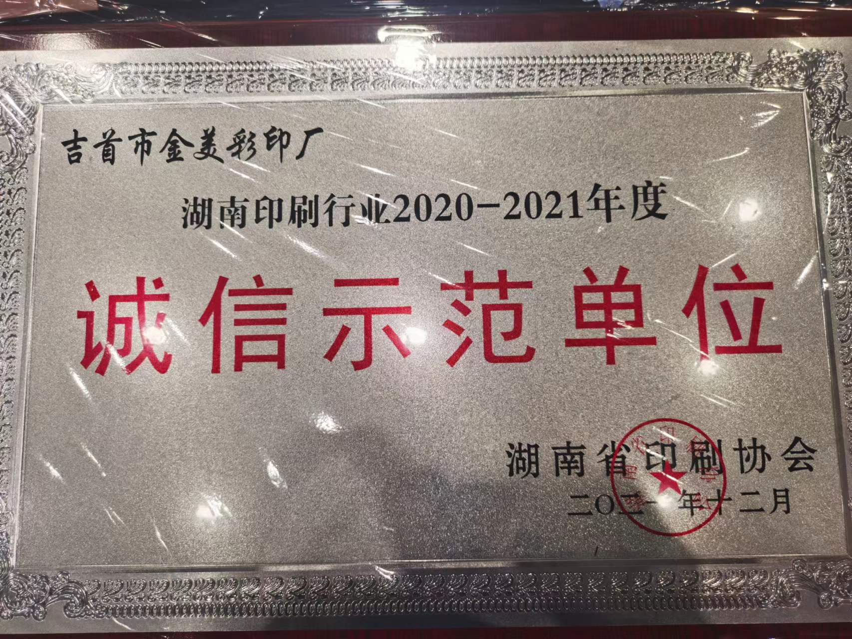 金美彩印被授予“2020—2021年度湖南省印刷行業(yè)誠信示范單位”(圖3)