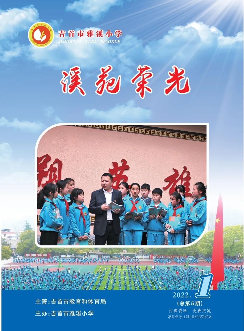 征稿啟示|吉首市雅溪小學(xué)校刊《溪苑榮光》2023年第1期征稿啟示(圖9)