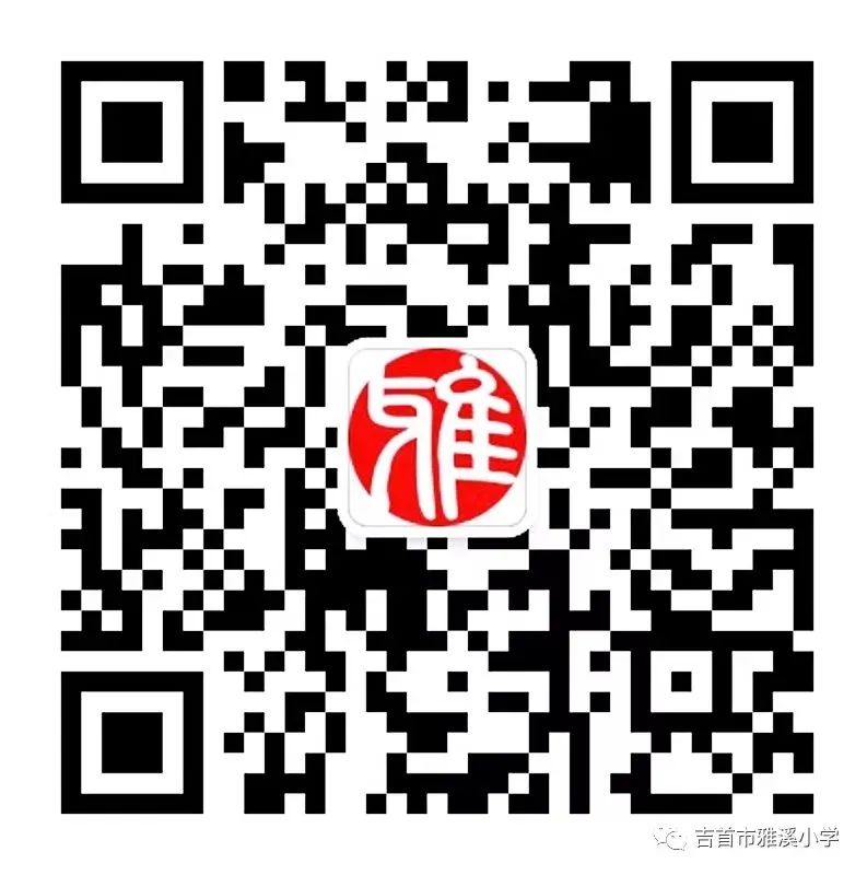 征稿啟示|吉首市雅溪小學(xué)?？断窐s光》2023年第1期征稿啟示(圖14)