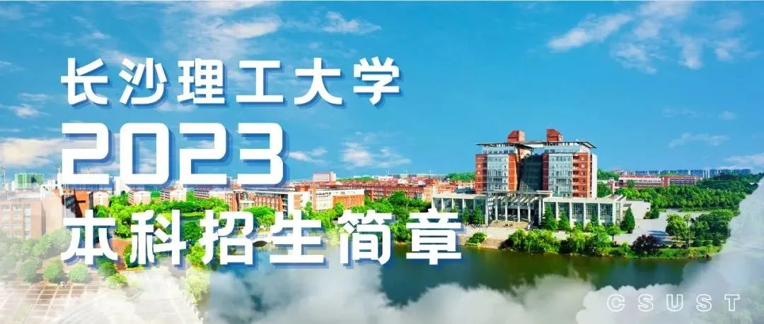 報(bào)考湖南這23所大學(xué)，需要多少分？(圖10)