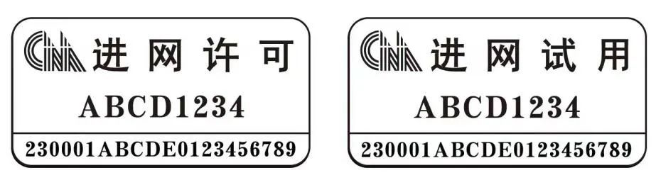 新型進(jìn)網(wǎng)許可標(biāo)志7月1日起正式啟用(圖2)