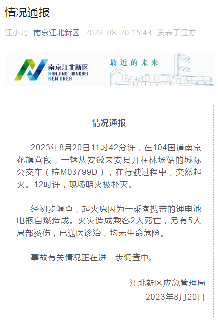 突發(fā)！南京一公交行駛中起火致2死5傷，“罪魁禍?zhǔn)住庇质撬?圖1)