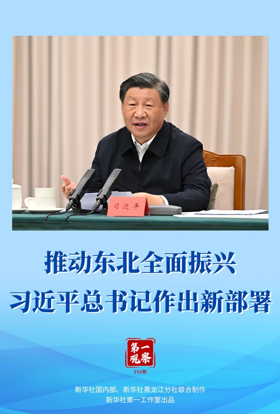 第一觀察 | 推動東北全面振興，習近平總書記作出新部署(圖1)