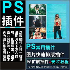 PS一鍵排版插件(圖1)