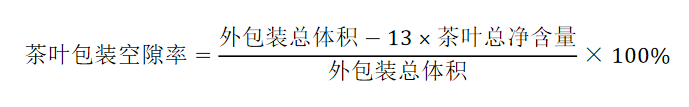 一文讀懂限制茶葉過度包裝國標(biāo)(圖20)