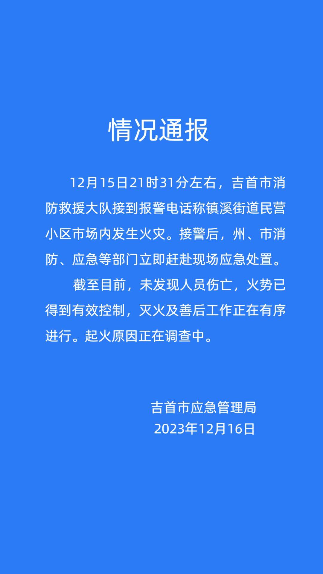 2023年12月15日吉首市民營小區(qū)火災(zāi)情況通報(bào)(圖1)