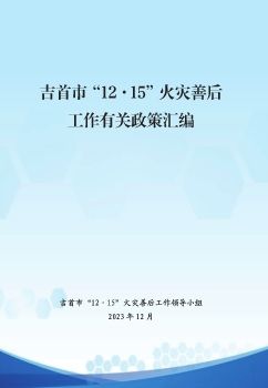 吉首市2023“12·15”火災善后工作有關(guān)政策匯編(圖1)