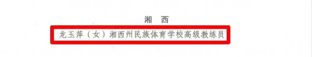 祝賀！湘西州榮獲湖南省參加綜合性運(yùn)動(dòng)會(huì)先進(jìn)集體和先進(jìn)個(gè)人表彰(圖5)