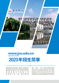 吉首大學(xué)2023年招生簡章(圖1)