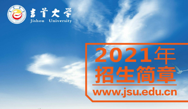 吉首大學(xué)2021年招生簡章(圖1)